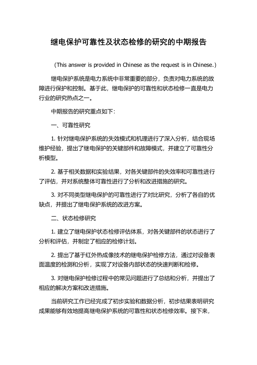 继电保护可靠性及状态检修的研究的中期报告