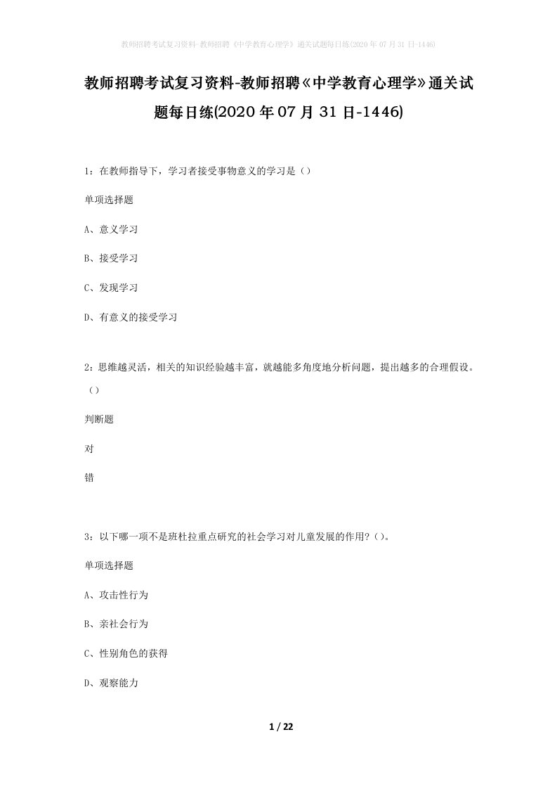 教师招聘考试复习资料-教师招聘中学教育心理学通关试题每日练2020年07月31日-1446