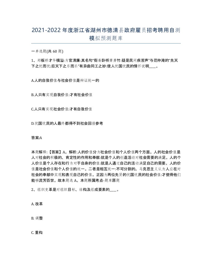 2021-2022年度浙江省湖州市德清县政府雇员招考聘用自测模拟预测题库