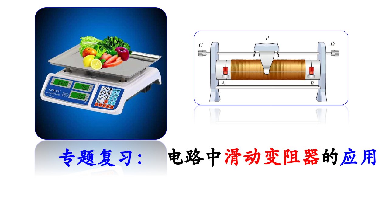 专题复习：电路中滑动变阻器的应用