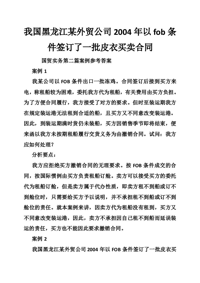 我国黑龙江某外贸公司2004年以fob条件签订了一批皮衣买卖合同