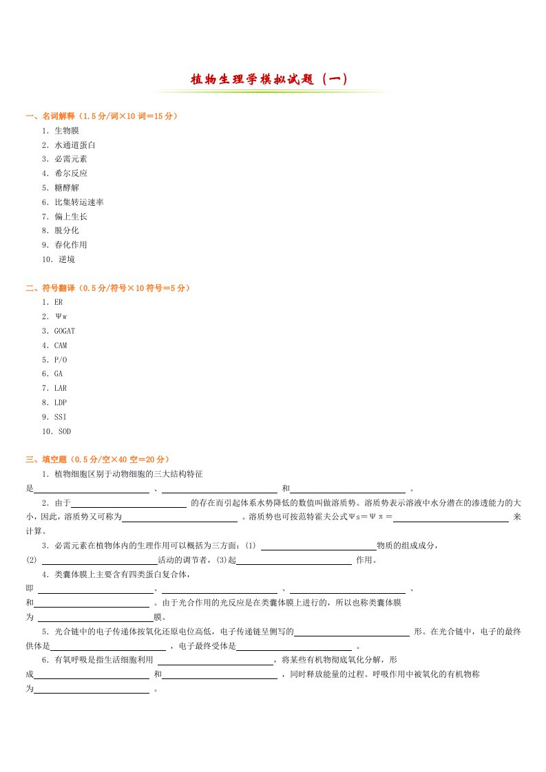 扬州大学植物生理学复习资料（习题与答案）