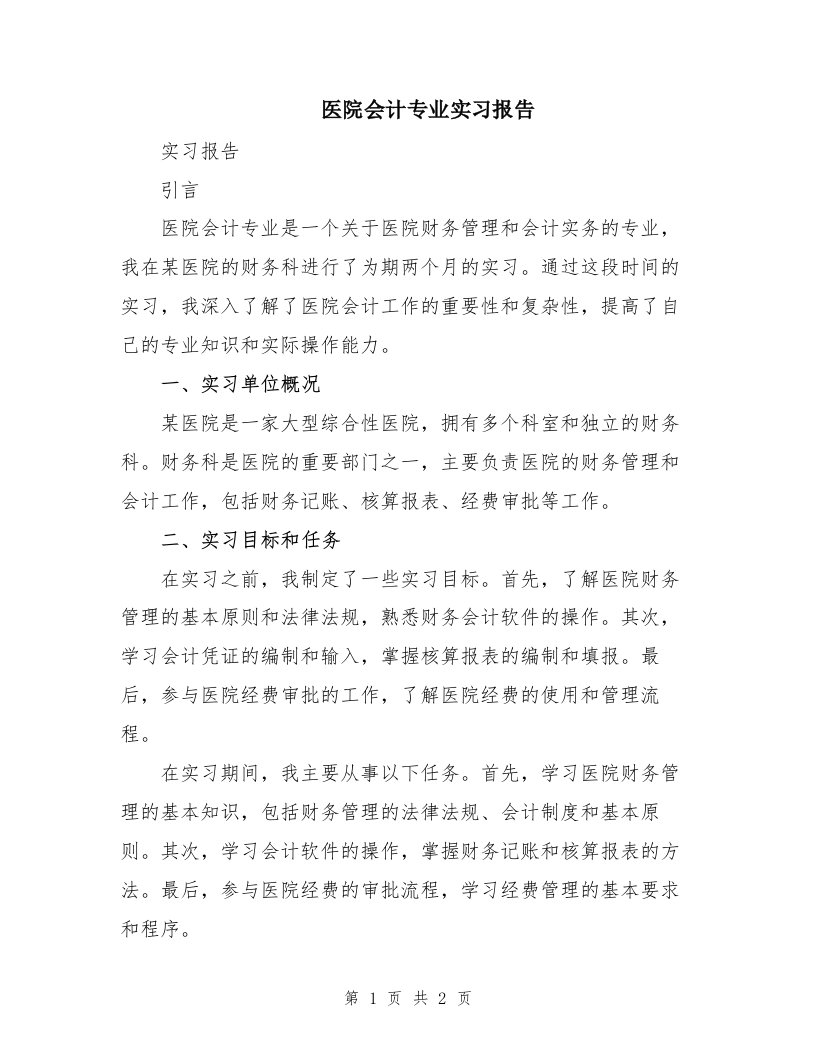 医院会计专业实习报告