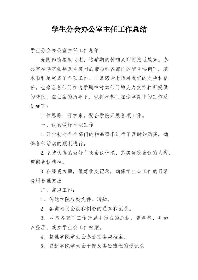 学生分会办公室主任工作总结