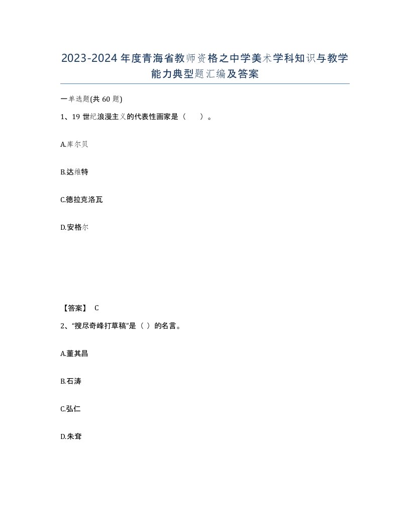 2023-2024年度青海省教师资格之中学美术学科知识与教学能力典型题汇编及答案