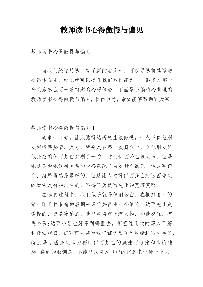 教师读书心得傲慢与偏见