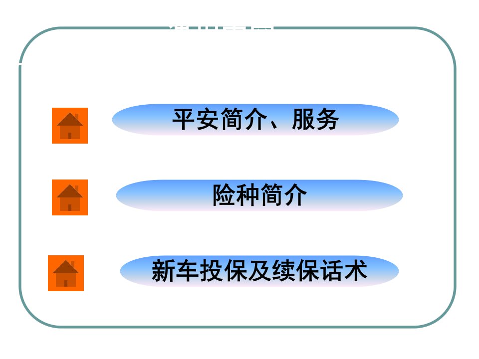 平安车险培训PPT