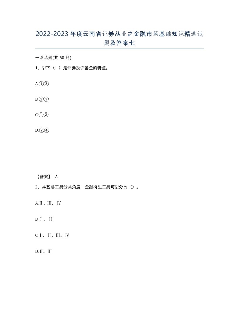 2022-2023年度云南省证券从业之金融市场基础知识试题及答案七