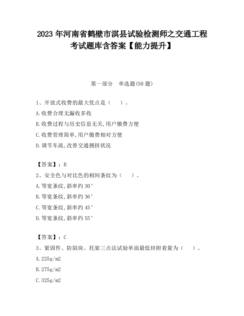 2023年河南省鹤壁市淇县试验检测师之交通工程考试题库含答案【能力提升】