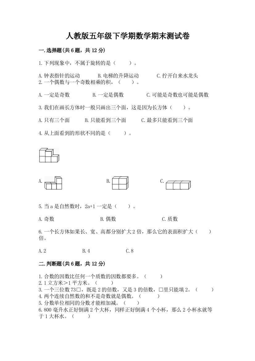 人教版五年级下学期数学期末测试卷附答案（培优b卷）