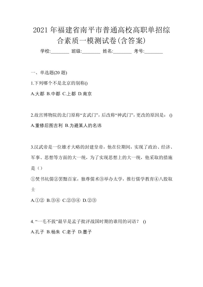 2021年福建省南平市普通高校高职单招综合素质一模测试卷含答案