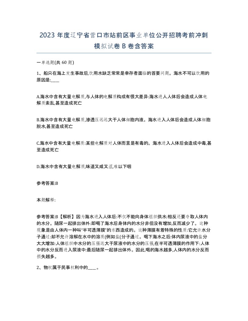 2023年度辽宁省营口市站前区事业单位公开招聘考前冲刺模拟试卷B卷含答案