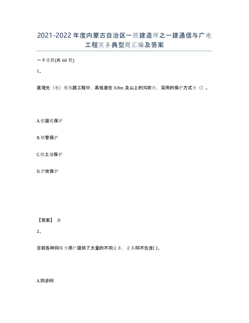 2021-2022年度内蒙古自治区一级建造师之一建通信与广电工程实务典型题汇编及答案