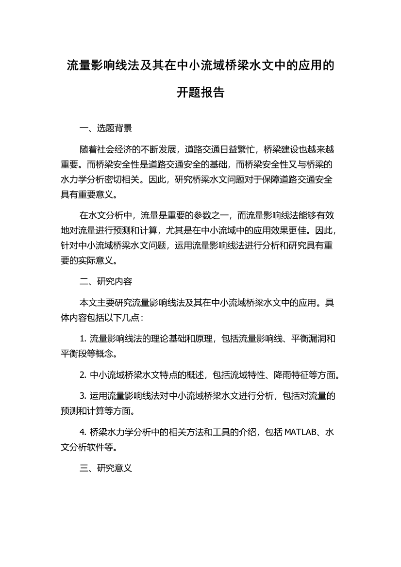 流量影响线法及其在中小流域桥梁水文中的应用的开题报告