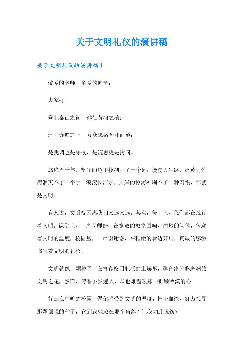 关于文明礼仪的演讲稿