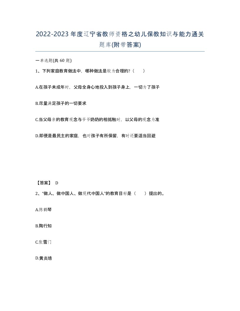 2022-2023年度辽宁省教师资格之幼儿保教知识与能力通关题库附带答案