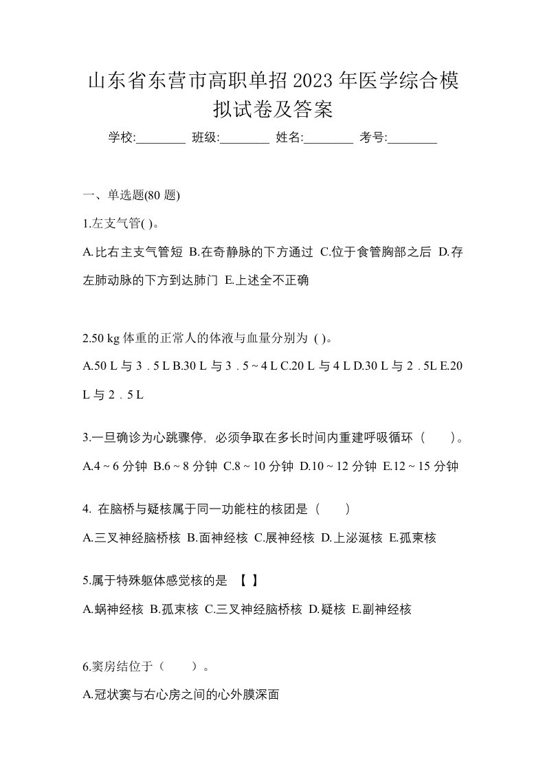 山东省东营市高职单招2023年医学综合模拟试卷及答案