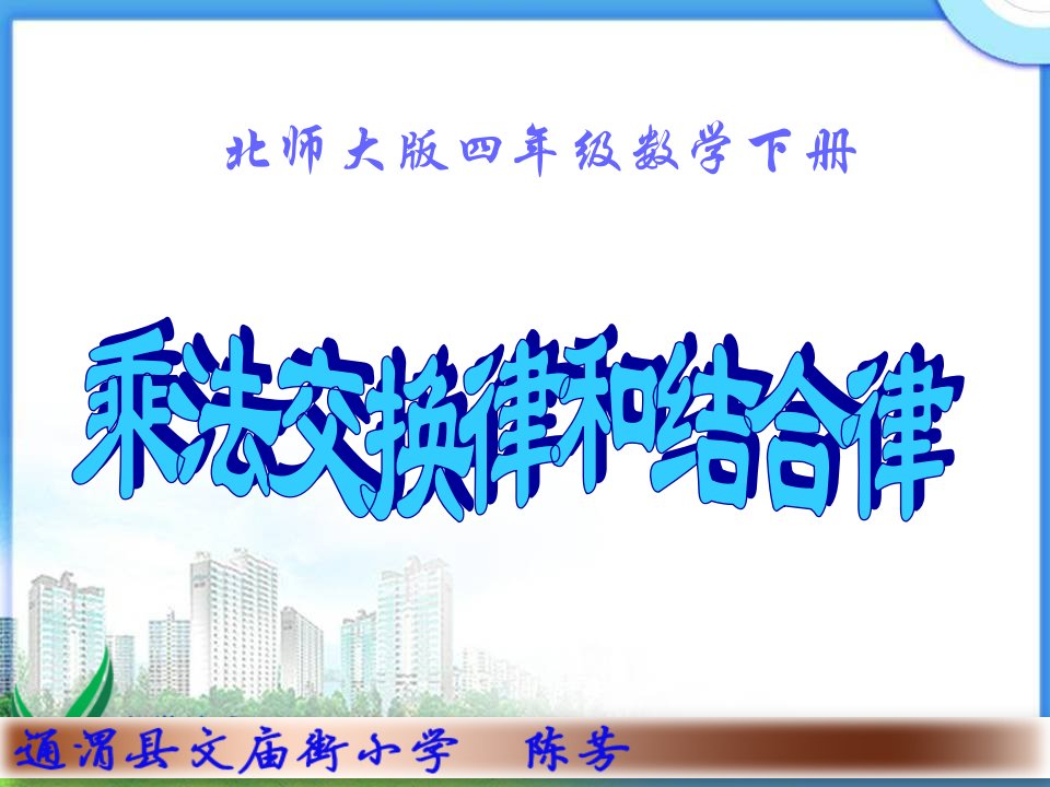 [三年级数学]教学用多媒体演示文稿