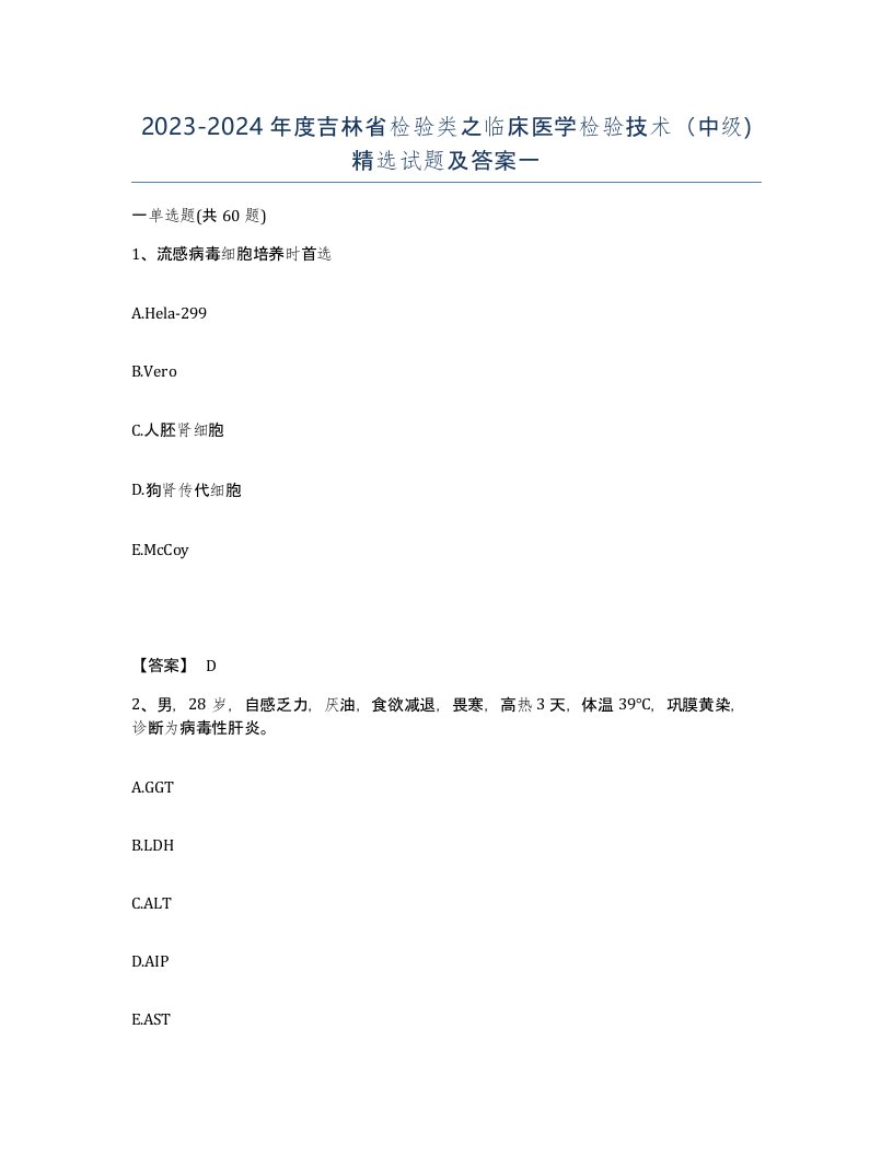 2023-2024年度吉林省检验类之临床医学检验技术中级试题及答案一