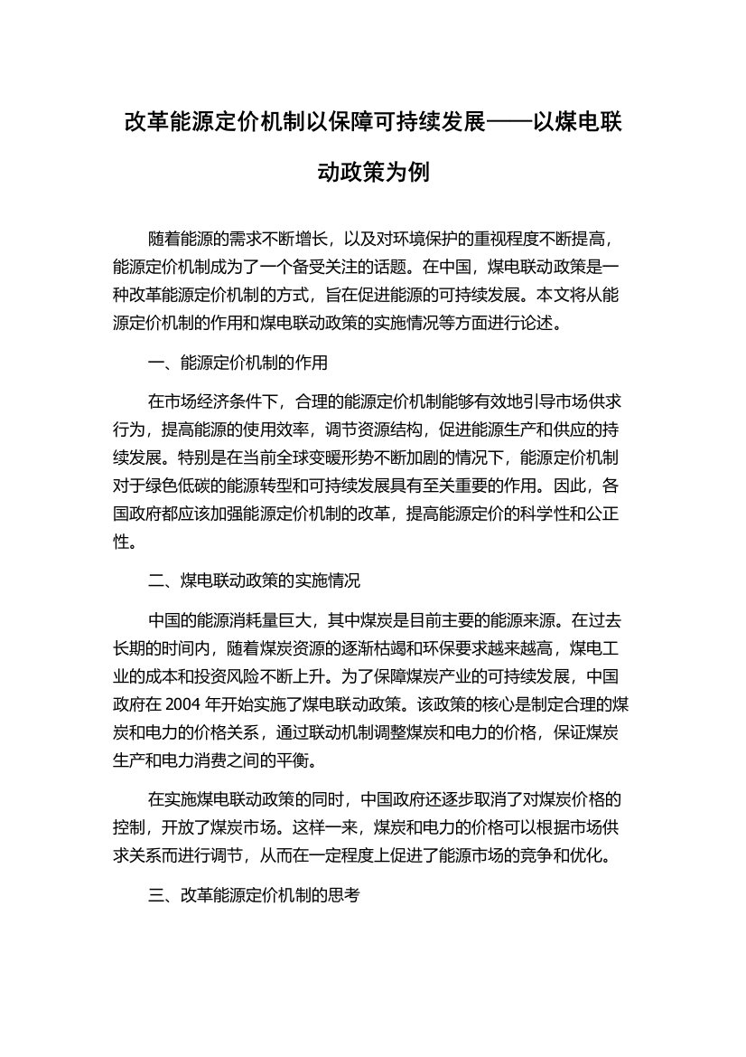 改革能源定价机制以保障可持续发展——以煤电联动政策为例