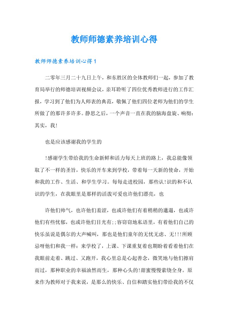 教师师德素养培训心得