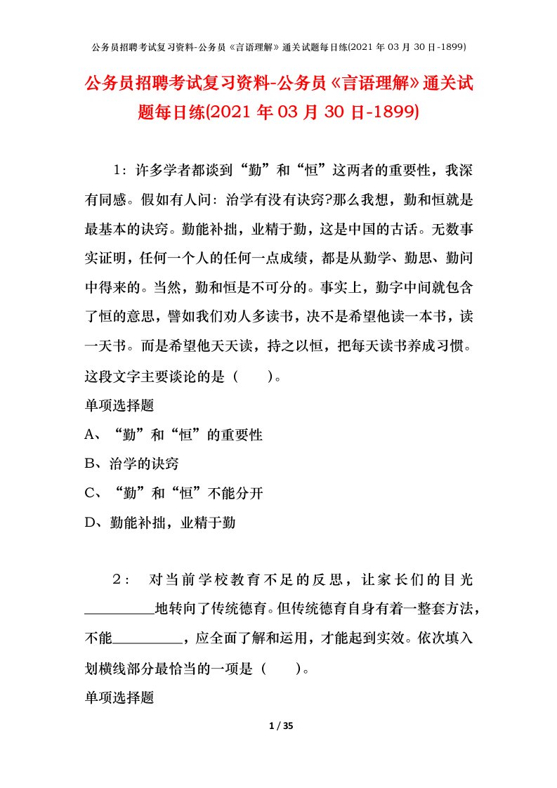 公务员招聘考试复习资料-公务员言语理解通关试题每日练2021年03月30日-1899