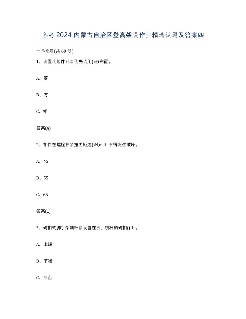 备考2024内蒙古自治区登高架设作业试题及答案四