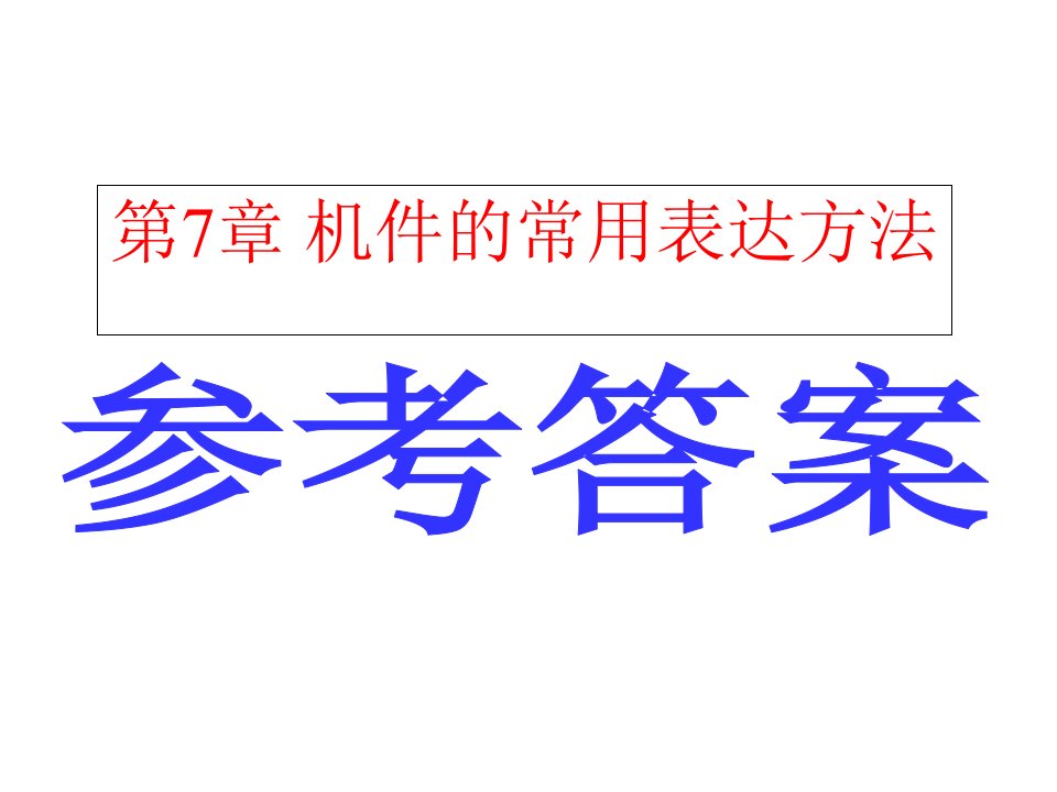 机械制图习题集第7章-机件的常用表达方法课件