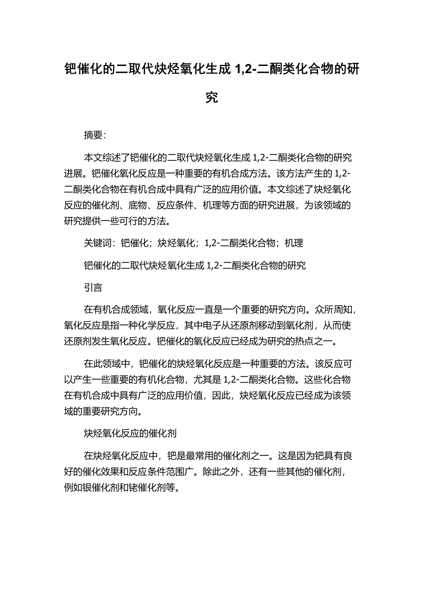 钯催化的二取代炔烃氧化生成1,2-二酮类化合物的研究