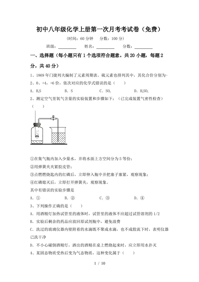 初中八年级化学上册第一次月考考试卷免费