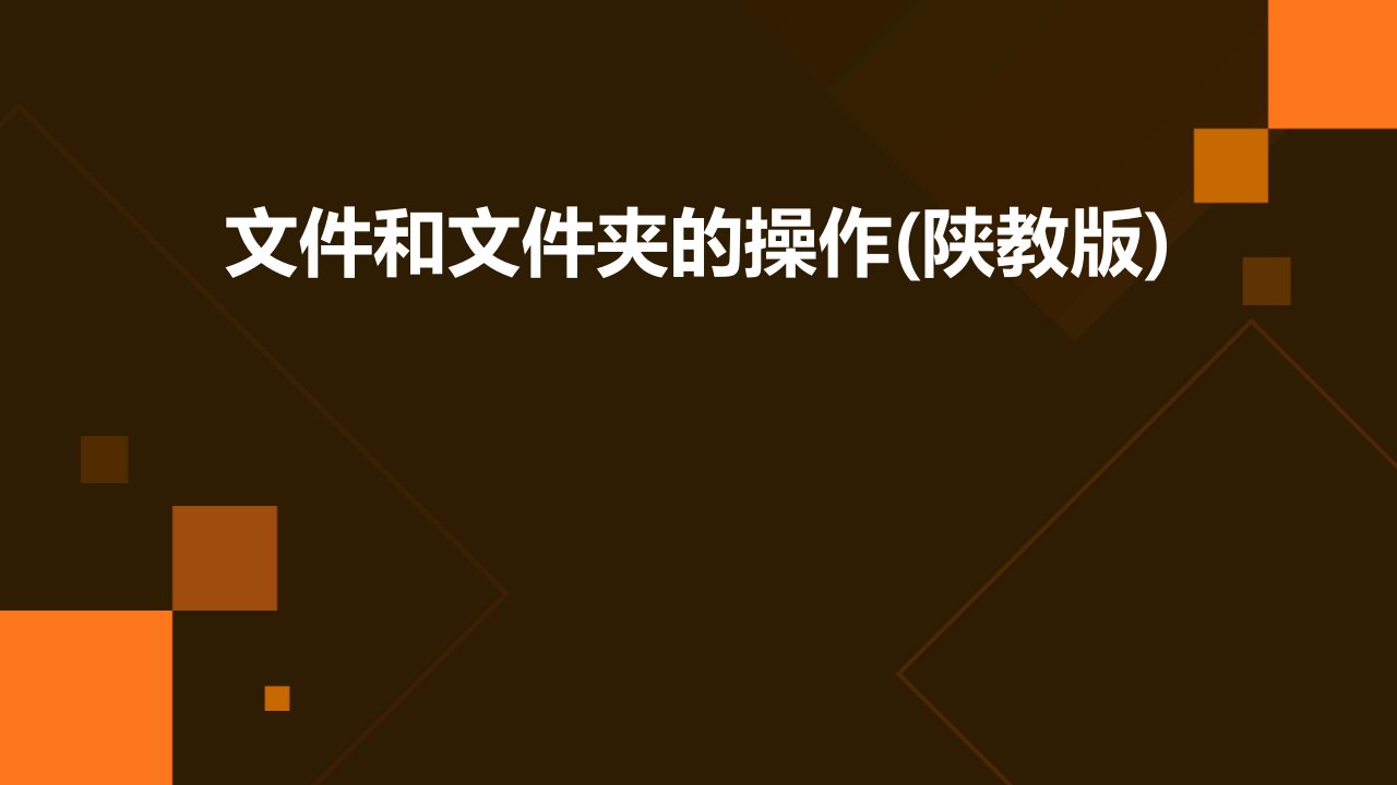 文件和文件夹的操作(陕教版)