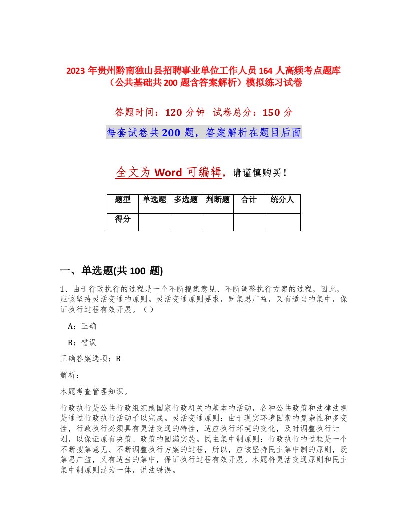 2023年贵州黔南独山县招聘事业单位工作人员164人高频考点题库公共基础共200题含答案解析模拟练习试卷