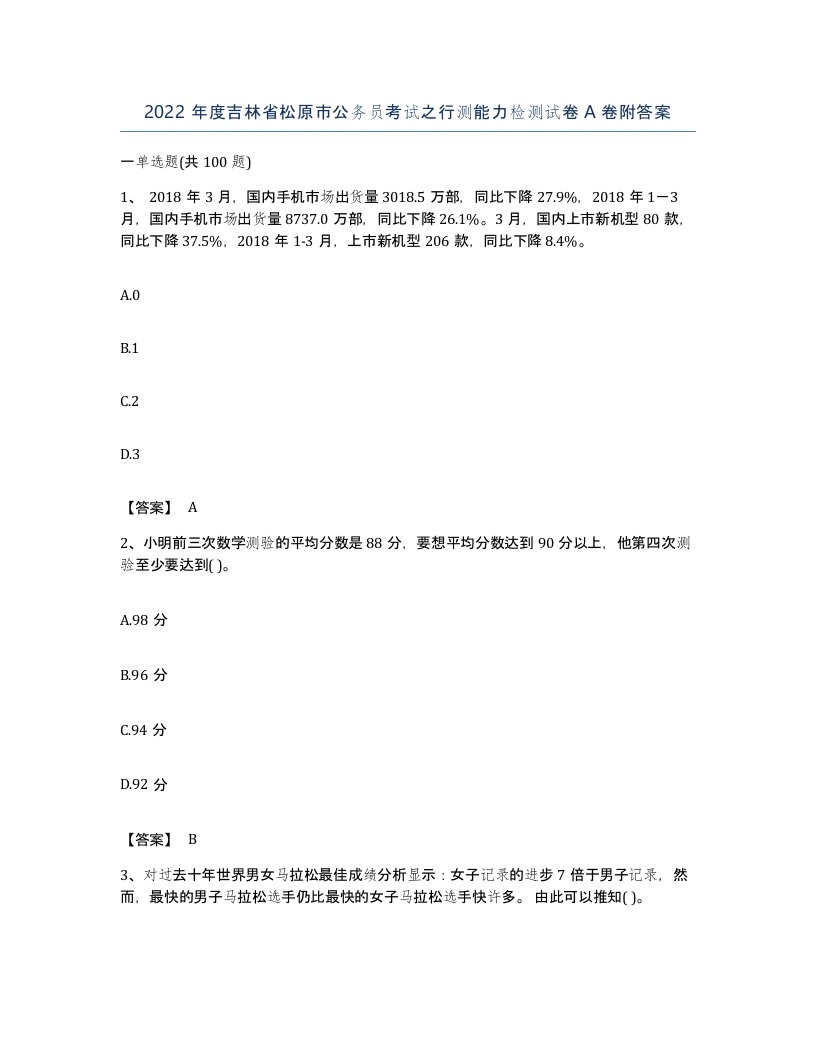 2022年度吉林省松原市公务员考试之行测能力检测试卷A卷附答案