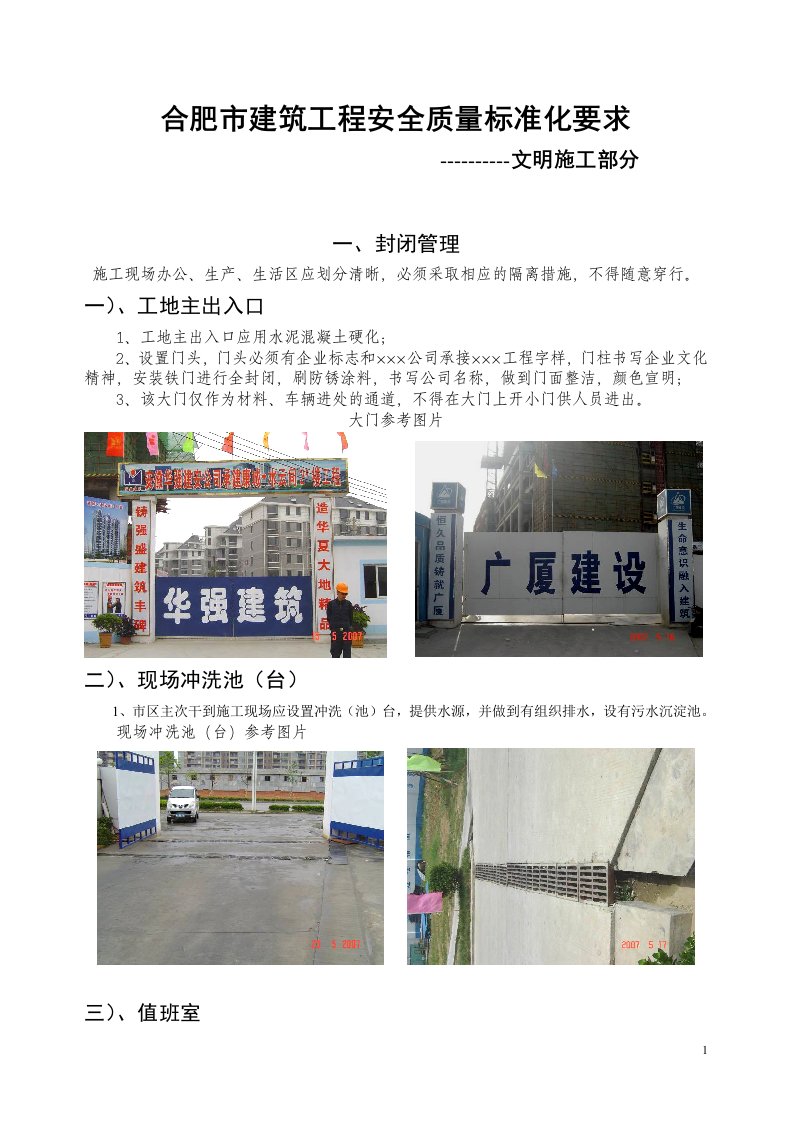 合肥市建筑工程安全质量标准化-文明施工标准