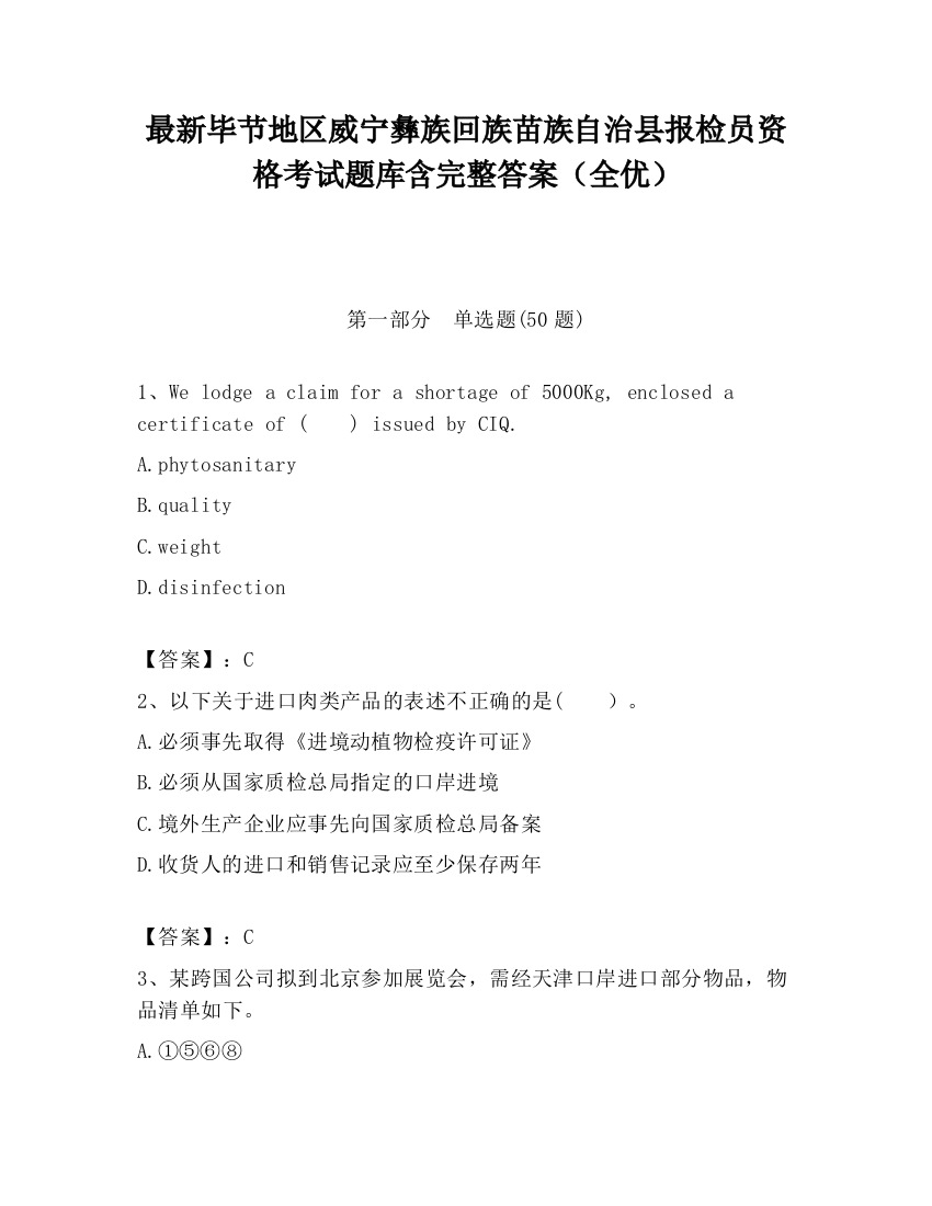 最新毕节地区威宁彝族回族苗族自治县报检员资格考试题库含完整答案（全优）