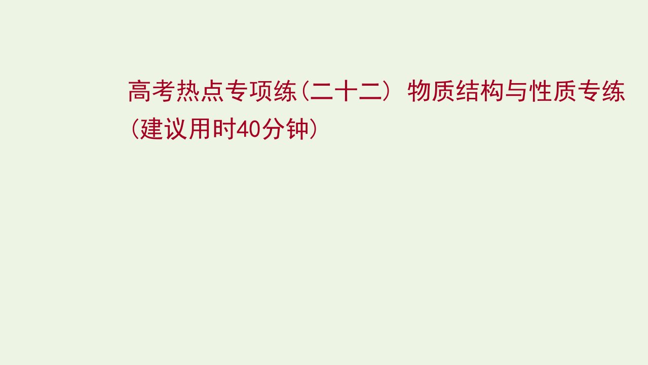 版高考化学一轮复习高考专项练二十二物质结构与性质专练课件新人教版