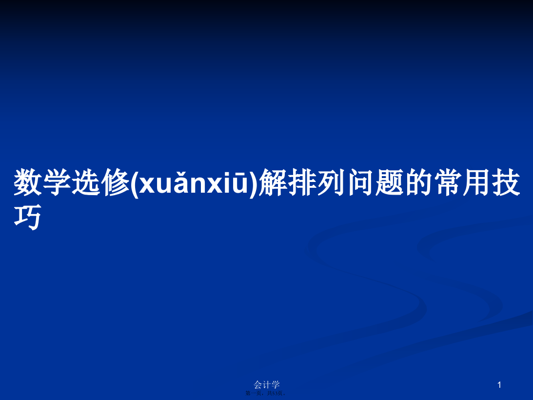 数学选修解排列问题的常用技巧学习教案