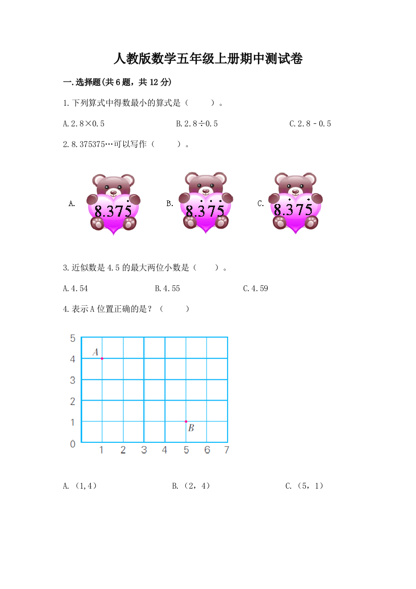 人教版数学五年级上册期中测试卷及答案(夺冠系列)