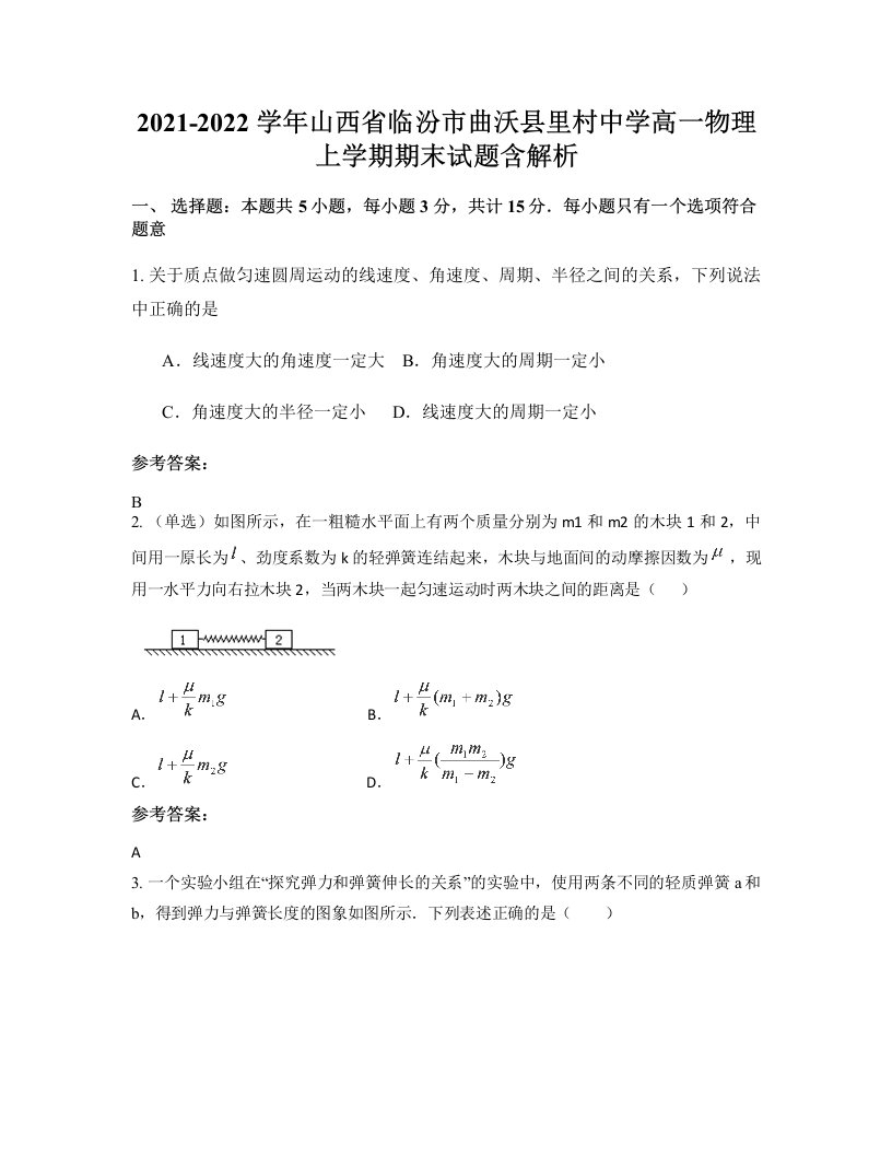 2021-2022学年山西省临汾市曲沃县里村中学高一物理上学期期末试题含解析