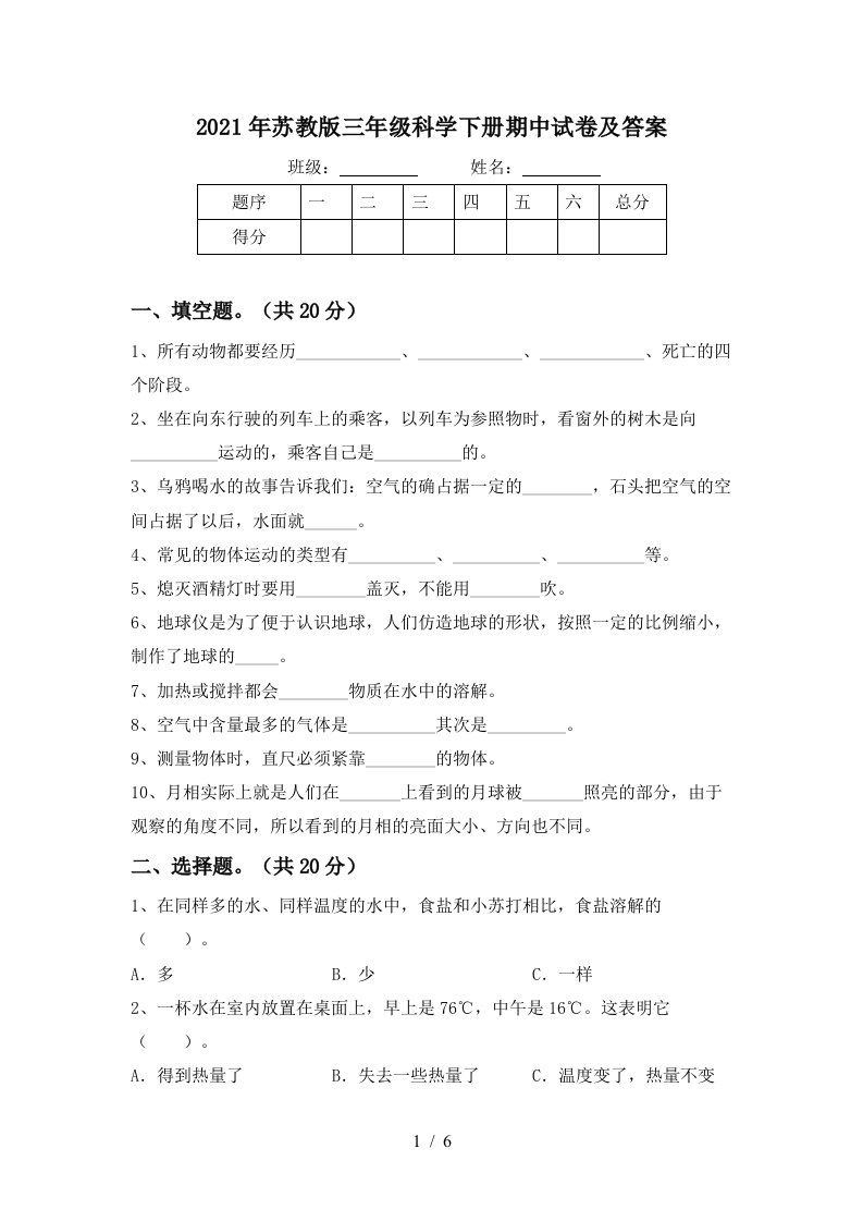 2021年苏教版三年级科学下册期中试卷及答案