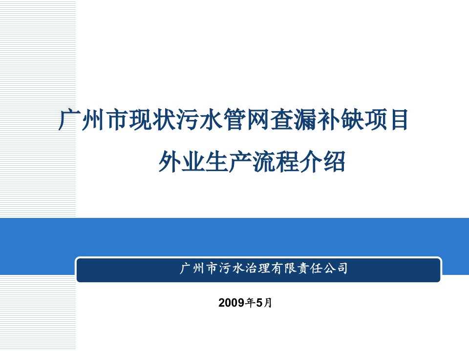 广州市现状污水管网查漏补缺项目——外业生产流程介绍