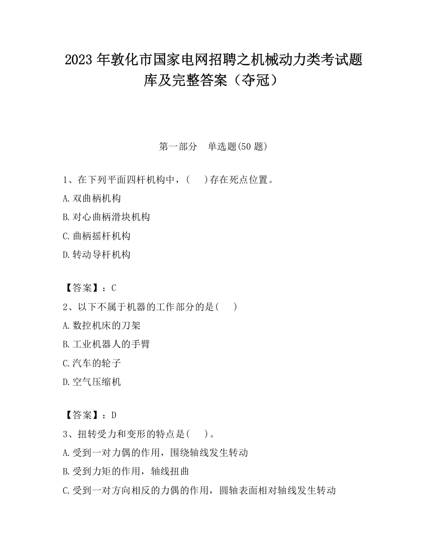 2023年敦化市国家电网招聘之机械动力类考试题库及完整答案（夺冠）