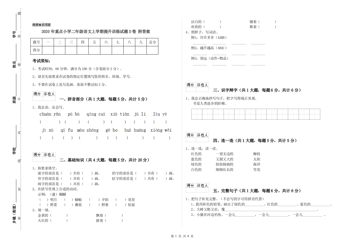 2020年重点小学二年级语文上学期提升训练试题D卷-附答案