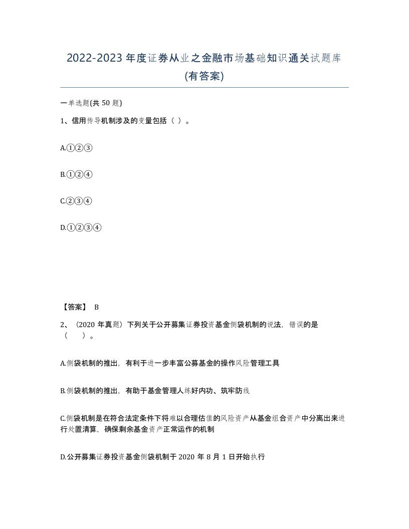 20222023年度证券从业之金融市场基础知识通关试题库有答案