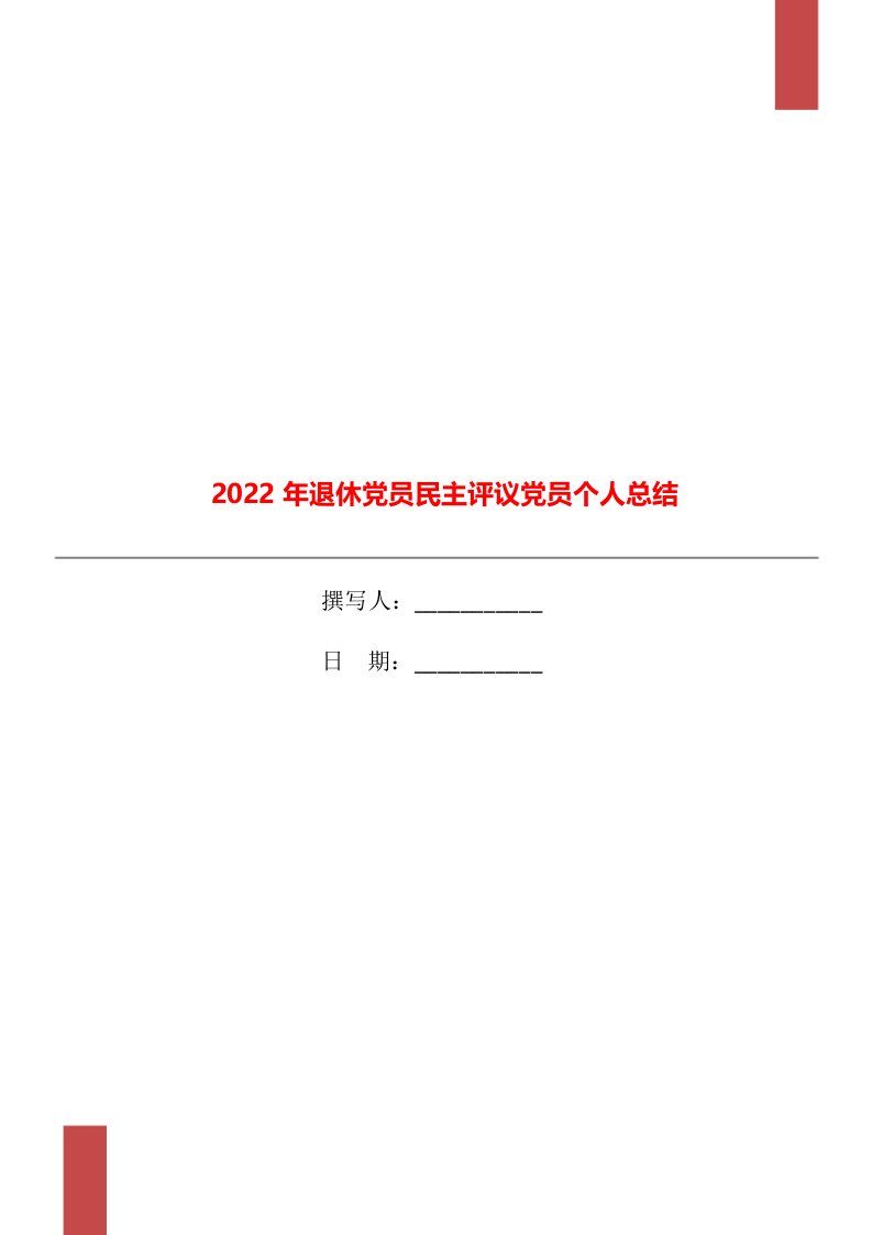 2022年退休党员民主评议党员个人总结