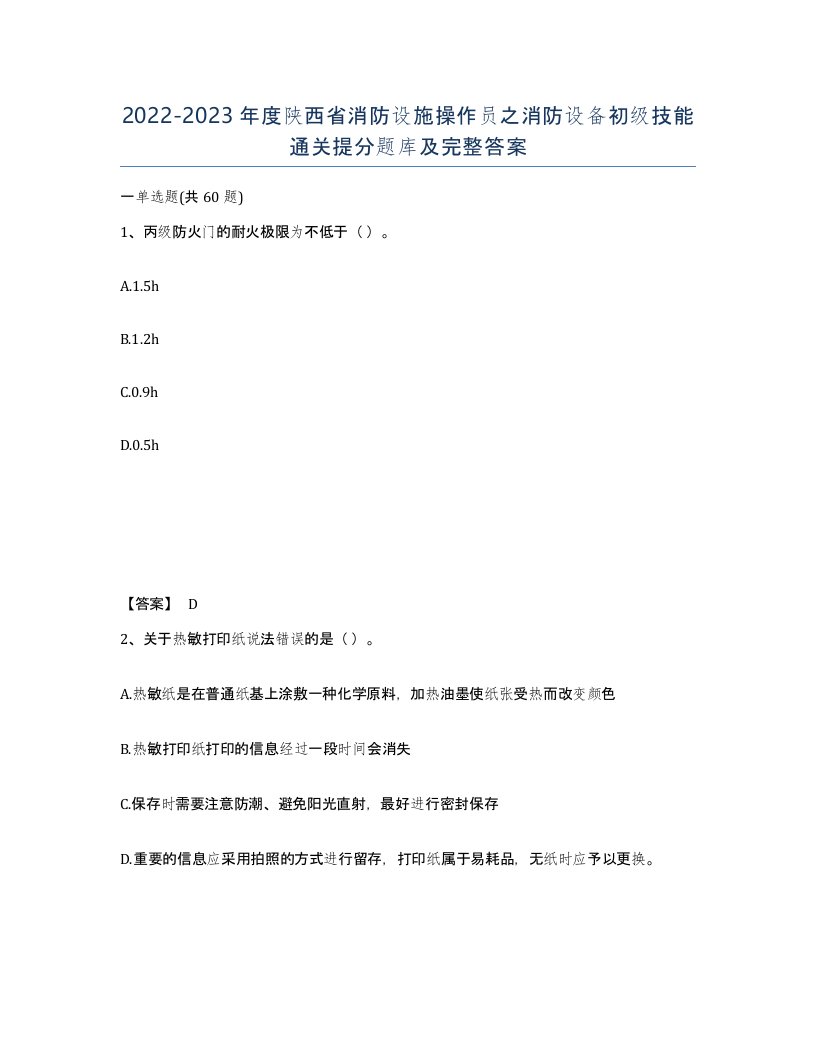 2022-2023年度陕西省消防设施操作员之消防设备初级技能通关提分题库及完整答案