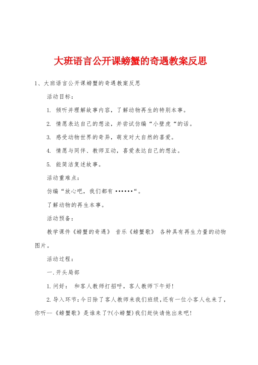 大班语言公开课螃蟹的奇遇教案反思