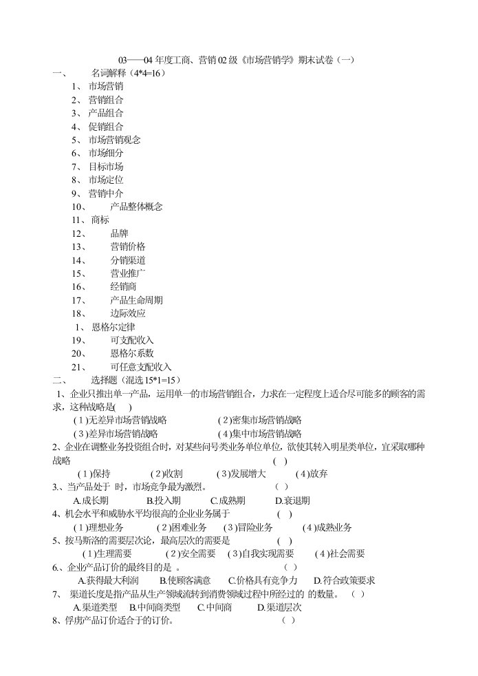 市场营销学期末试卷题库