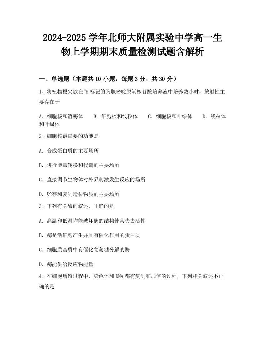 2024-2025学年北师大附属实验中学高一生物上学期期末质量检测试题含解析