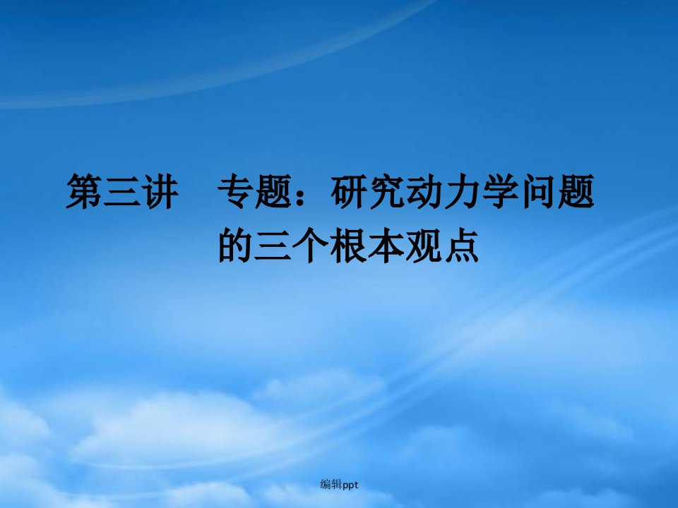 《金新学案》安徽省高三物理一轮